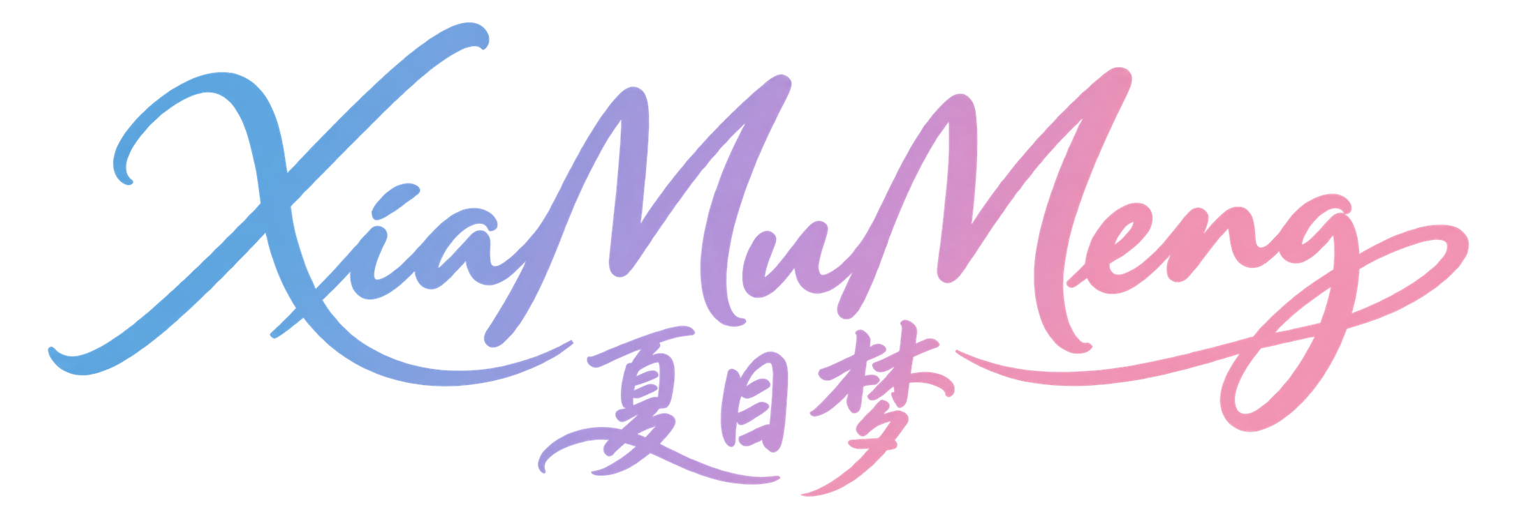 夏目梦蓝紫玫瑰渐变签名